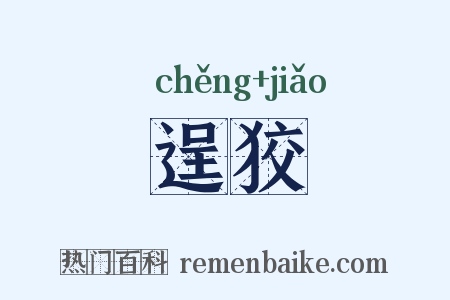 逞狡是什么意思的图片
